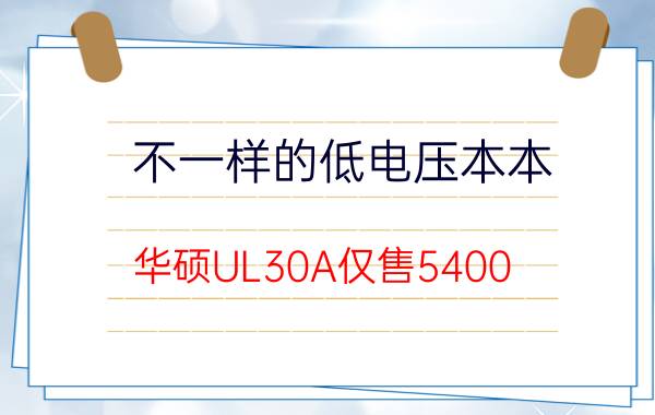 不一样的低电压本本 华硕UL30A仅售5400